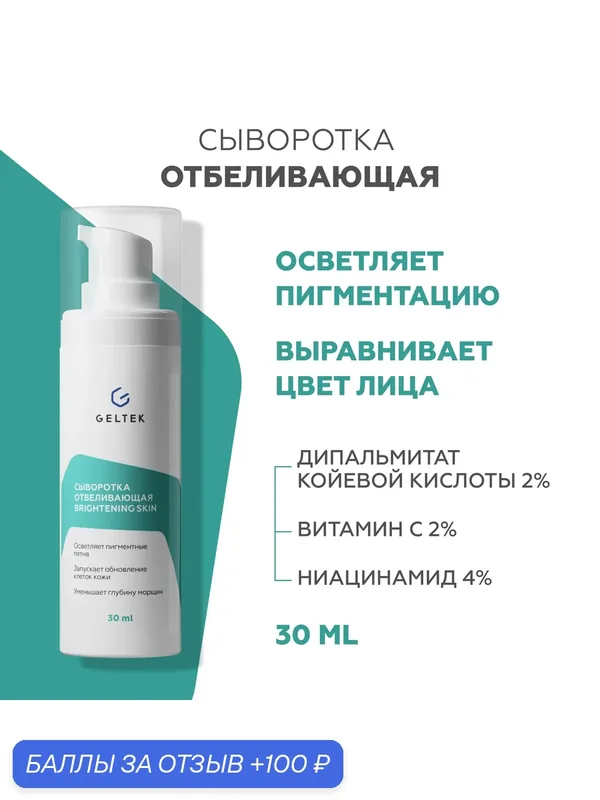 Гельтек Сыворотка отбеливающая Brightening Skin от пигментных пятен на лице с дипальмитатом койевой кислоты, ниацинамидом — Гельтек, скидка по промокоду Яндекс Маркет
