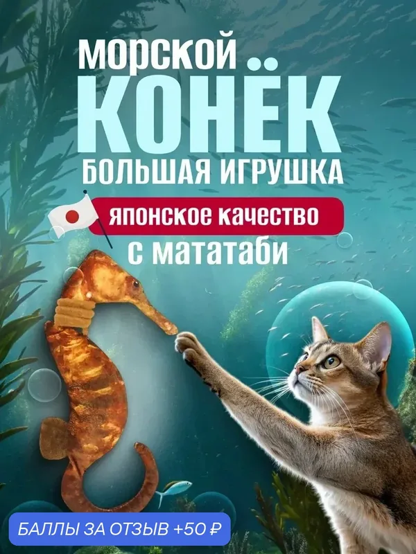 Большая игрушка для кошек Japan Premium Pet с имитацией живого морского дракончика (конька) с мататаби внутри — Japan Premium Pet, 50 баллов за отзыв Яндекс Маркет