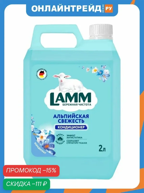 Кондиционер для белья Lamm Альпийская свежесть, 2 л — Lamm, скидка по промокоду Яндекс Маркет