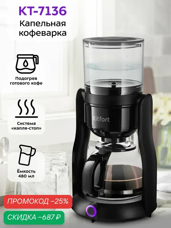 Кофеварка Kitfort КТ-7136, 480 мл ёмкость, система "капля-стоп" — Kitfort, скидка по промокоду Яндекс Маркет