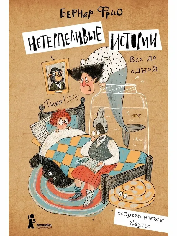 Нетерпеливые истории. Все до одной — КомпасГид, скидка по промокоду Яндекс Маркет