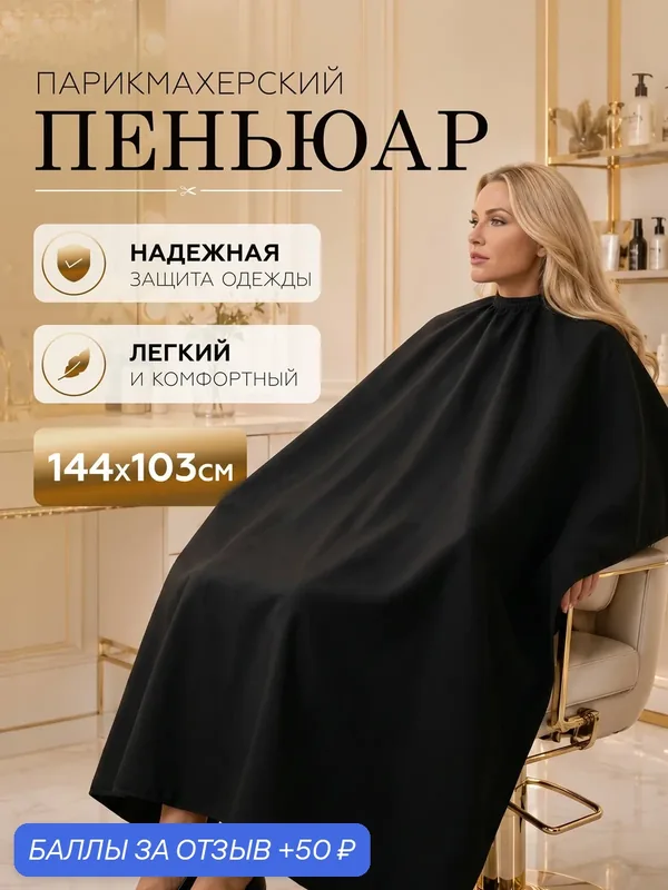 Пеньюар парикмахерский с прозрачной вставкой "Barber SALON", цвет черный, 140*160см — Ultramarine, 50 баллов за отзыв Яндекс Маркет