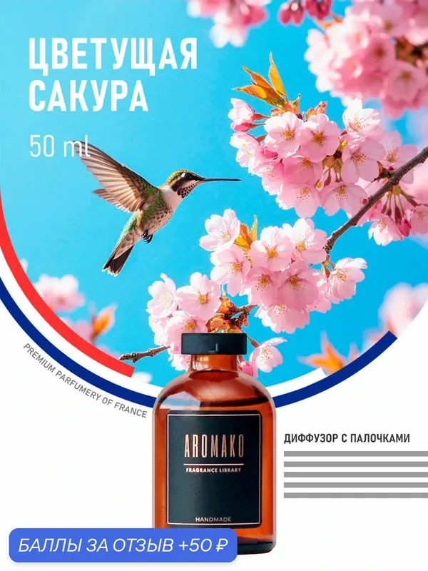 Ароматический диффузор с палочками Цветущая сакура 50 мл AROMAKO, ароматизатор для дома и офиса, парфюм для дома — AromaKo, 50 баллов за отзыв Яндекс Маркет