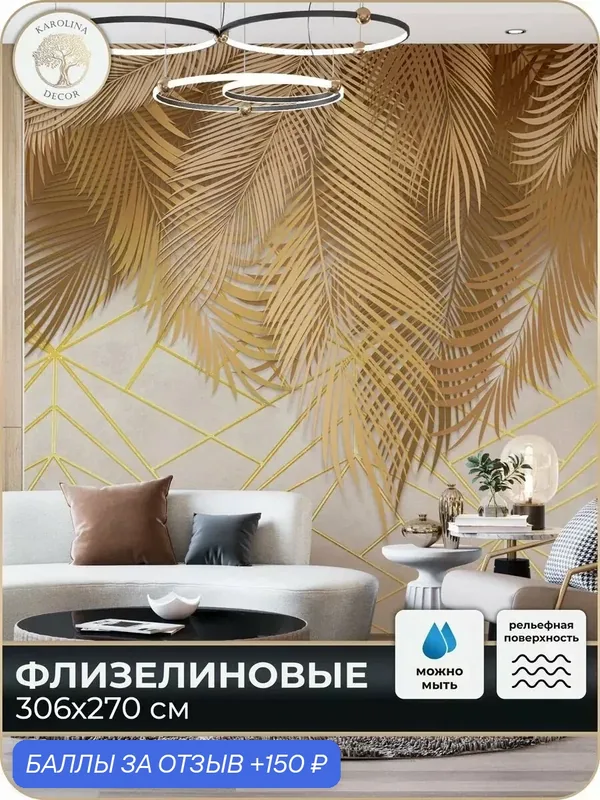 Фотообои флизелиновые 3D Флизелиновые в спальню для зала в коридор на кухню 300х270 — KAROLINA DECOR, 150 баллов за отзыв Яндекс Маркет