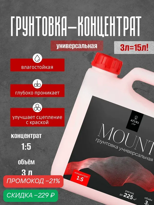 Грунтовка концентрат 3л, грунт для стен глубокого проникновение Aturi Design Mount без запаха — Aturi Design, скидка по промокоду Яндекс Маркет