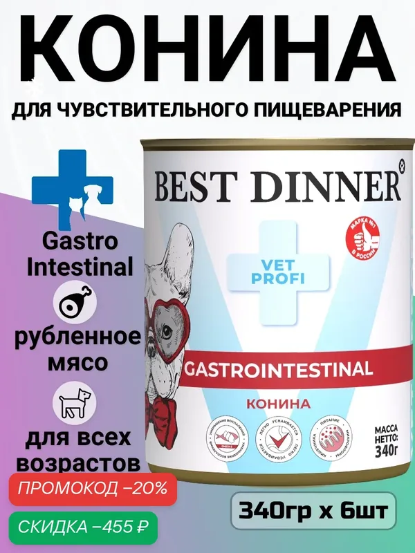 Влажный корм для собак Best Dinner Vey Profi Gastro Intestinal, при чувствительном пищеварении, конина 6 шт. х 340 г — Best Dinner, скидка по промокоду Яндекс Маркет