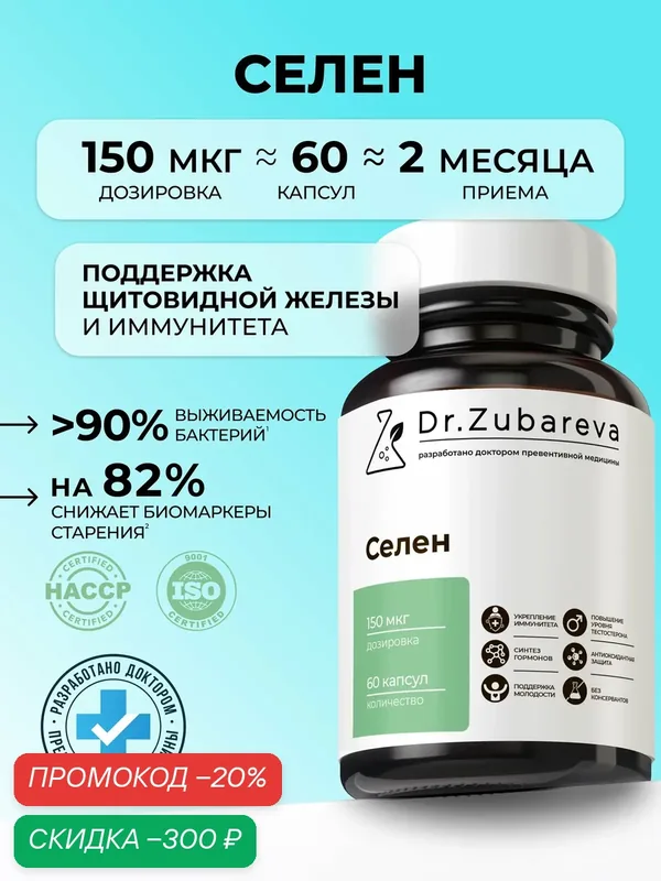Селен 150 мкг Dr. Zubareva / Доктор Зубарева / Витамины для женщин, иммунитета, красоты и репродуктивной системы — Dr. Zubareva, скидка по промокоду Яндекс Маркет