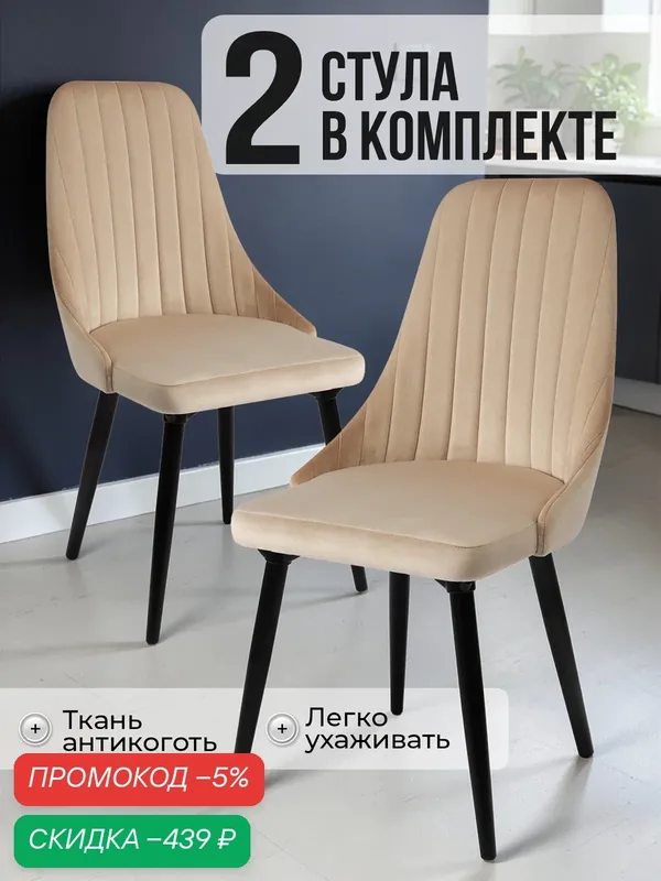 Стул кухонный мягкий со спинкой Лондон комплект 2 шт, кресло обеденное в гостиную, для кухни, бежевый вельвет Ами Мебель — AMI, скидка по промокоду Яндекс Маркет