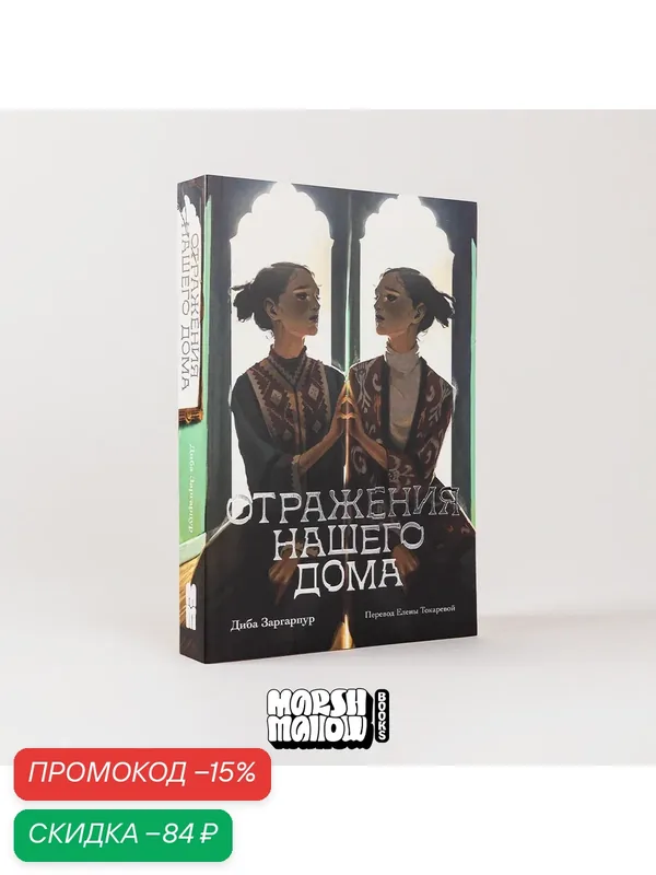 Книга "Отражения нашего дома" / Издательство: Marshmallow Books / Янг Эдалт / Young Adult | Заргарпур Диба — marshmallow, скидка по промокоду Яндекс Маркет