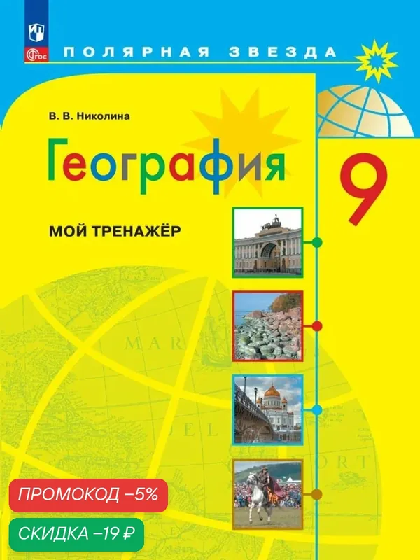 Рабочая тетрадь Просвещение "География. Мой тренажёр. 9 класс, ФГОС", мягкий переплёт, 96 стр — Просвещение, скидка по промокоду Яндекс Маркет