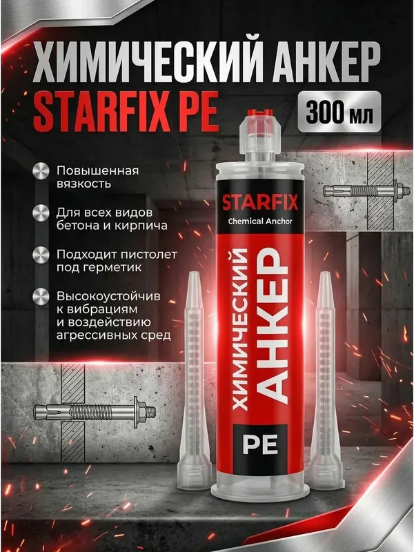 Химический анкер PE 300 мл STARFIX (шпилька до М24), наружные работы или открытые помещения (SM-66656-1) — STARFIX, 100 баллов за отзыв Яндекс Маркет