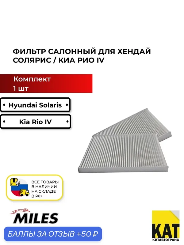 Фильтр салона Хендай Сольярис Киа Рио HYUNDAI SOLARIS 10-/KIA RIO IV 11- 1 штука — Miles, скидка по промокоду Яндекс Маркет