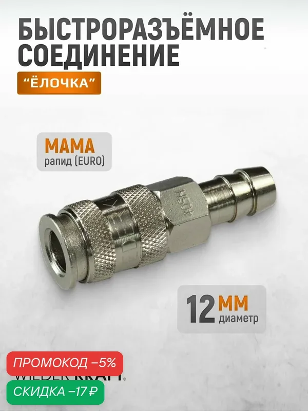 Пневматическое быстроразъёмное соединение под ёлочка, 12мм WDK-840SHA — WIEDERKRAFT, скидка по промокоду Яндекс Маркет