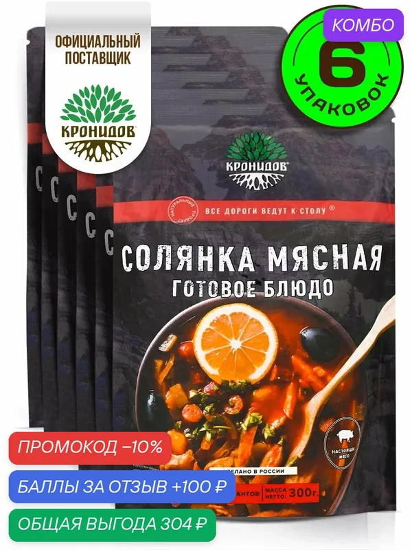 Готовое блюдо Кронидов Солянка Готовая еда/ Консервы натуральные Набор 6 шт. по 300 г — Кронидов, промокод и 100 баллов за отзыв Яндекс Маркет