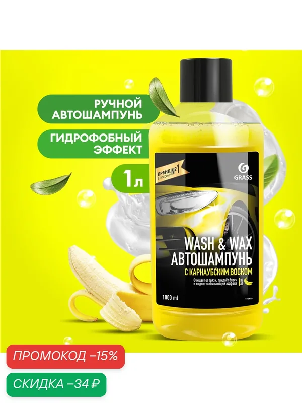 GRASS 110410 GRASS Автошампунь ручной "Wash & Wax" карнаубский воск флакон 1000 мл 110410 — GRASS, скидка по промокоду Яндекс Маркет