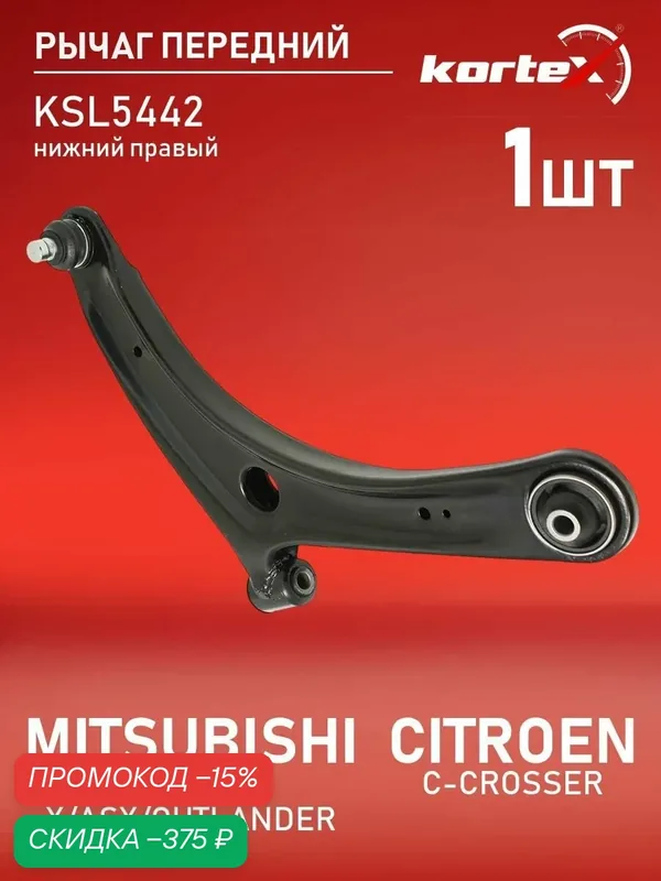 Рычаг передней подвески Kortex для MITSUBISHI LANCER X / ASX / OUTLANDER / CITROEN C-CROSSER 07- нижний правый — KORTEX, скидка по промокоду Яндекс Маркет