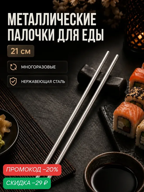 Палочки для Суши SKYPHOS Bacchette 21см, стальные, Серебристые — SKYPHOS, скидка по промокоду Яндекс Маркет