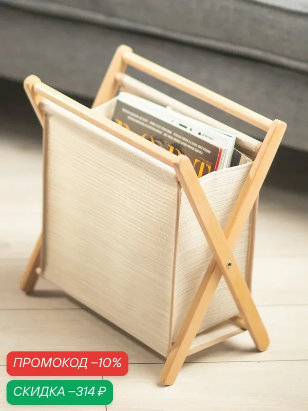 Газетница Casy Home MR-012, складная, дерево/полиэстер 30х15х30 см — CASY HOME, скидка по промокоду Яндекс Маркет