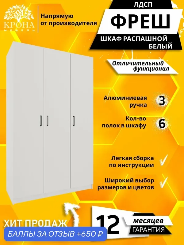 Шкаф для одежды распашной прямой Фреш-3-1, Белый, 1200x2200x400 мм, для гостиной — Крона Мебель, 650 баллов за отзыв Яндекс Маркет