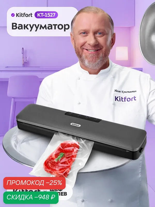 Вакууматор Kitfort КТ-1527, вакуумирование в контейнерах, сухие и влажные продукты — Kitfort, скидка по промокоду Яндекс Маркет