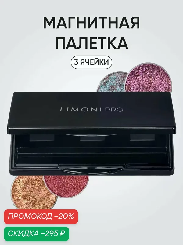LIMONI Магнитная палетка-кейс для теней для век, 3шт — Limoni, скидка по промокоду Яндекс Маркет
