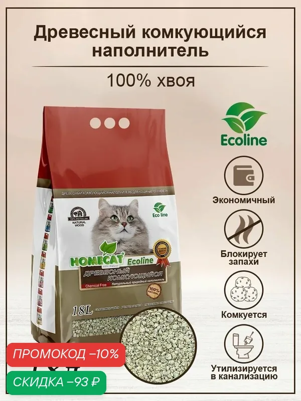 HOMECAT Ecoline 18 л древесный комкующийся наполнитель тофу для кошачьих туалетов — Homecat, скидка по промокоду Яндекс Маркет