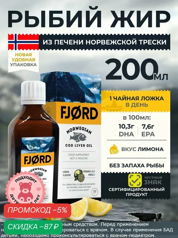 Омега-3 Рыбий жир жидкий FJORD Норвежский, БАД к пище фьорд из печени трески, витамины A, D, E, 200 мл, лимон — Fjord, скидка по промокоду Яндекс Маркет
