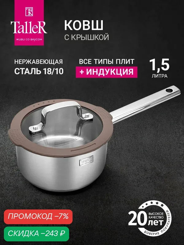 Ковш с крышкой TalleR TR-17351 Эксперт 1.5 л, для всех типов плит — TalleR, скидка по промокоду Яндекс Маркет
