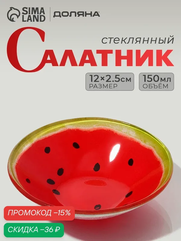 Салатник стеклянный Доляна «Арбуз», 150 мл, d=12 см, цвет красный — Доляна, скидка по промокоду Яндекс Маркет