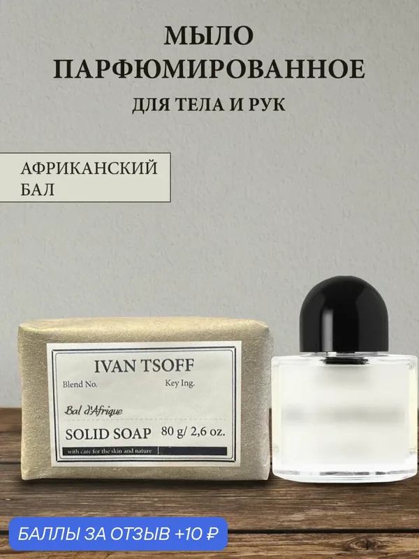 Мыло парфюмированное кусковое ручной работы по мотивам Bal d'Afrique — IVAN TSOFF, 10 баллов за отзыв Яндекс Маркет