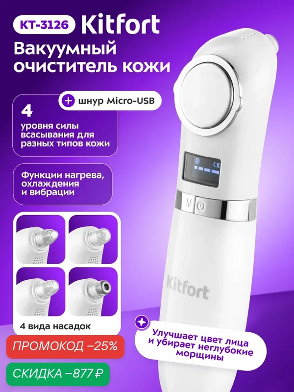 Вакуумный очиститель кожи Kitfort КТ-3126 — Kitfort, скидка по промокоду Яндекс Маркет