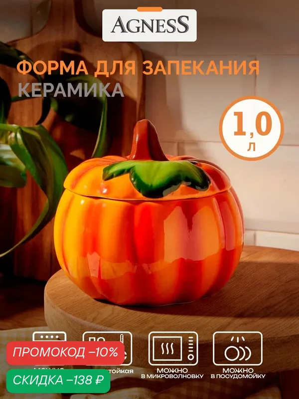 Форма для запекания Agness "Тыква", 1000 мл, 16 х 16 х 14, 5 см, коллекция "Il raccolto", керамическая — Agness, скидка по промокоду Яндекс Маркет