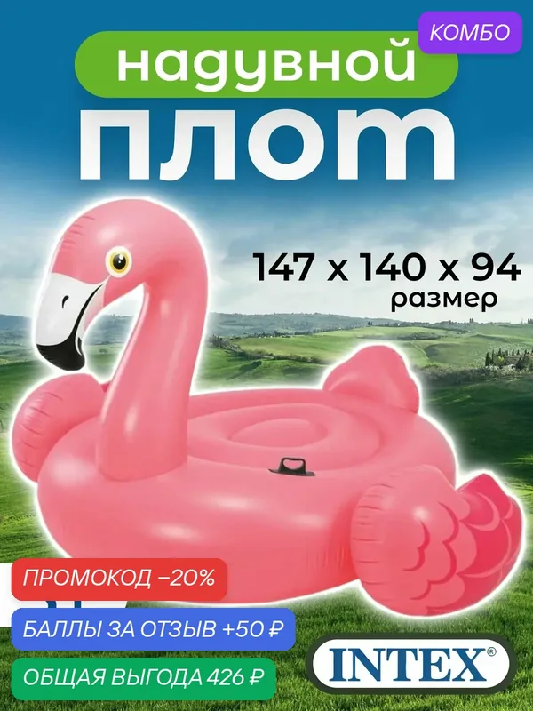 Круг для плавания детский Intex "Фламинго", 142х137х97см, от 3 лет, 57558 — Intex, промокод и 50 баллов за отзыв Яндекс Маркет