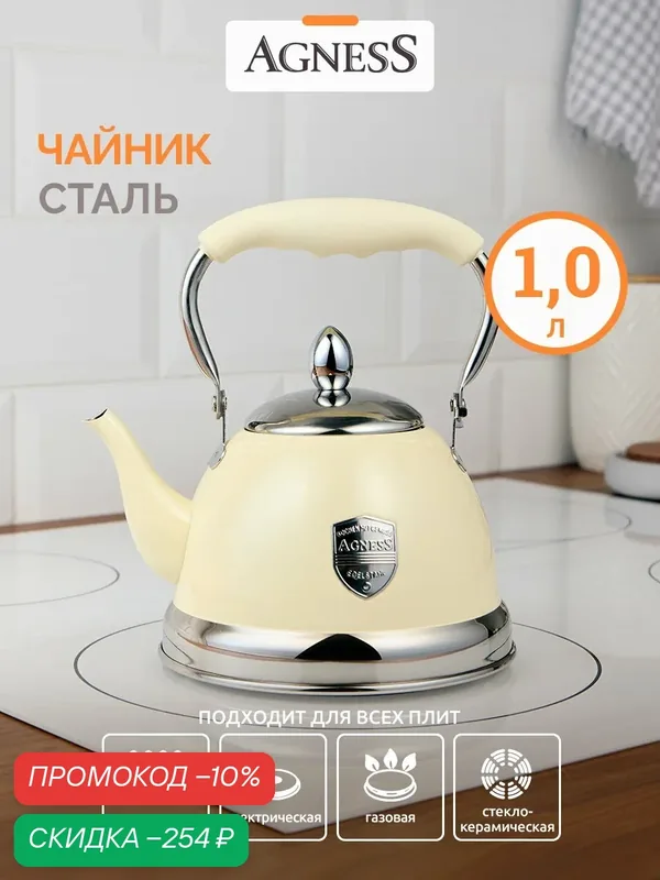 Чайник Agness "Тюдор", с фильтром, 1 л, для всех видов плит, складная ручка — Agness, скидка по промокоду Яндекс Маркет