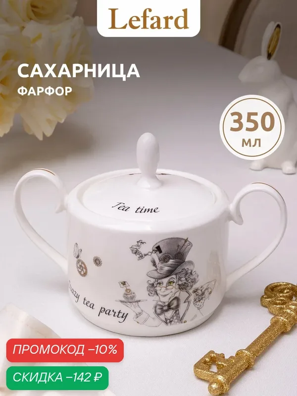 Сахарница Lefard "Wonderland", фарфоровая, с крышкой, с рисунком, 350 мл — Lefard, скидка по промокоду Яндекс Маркет