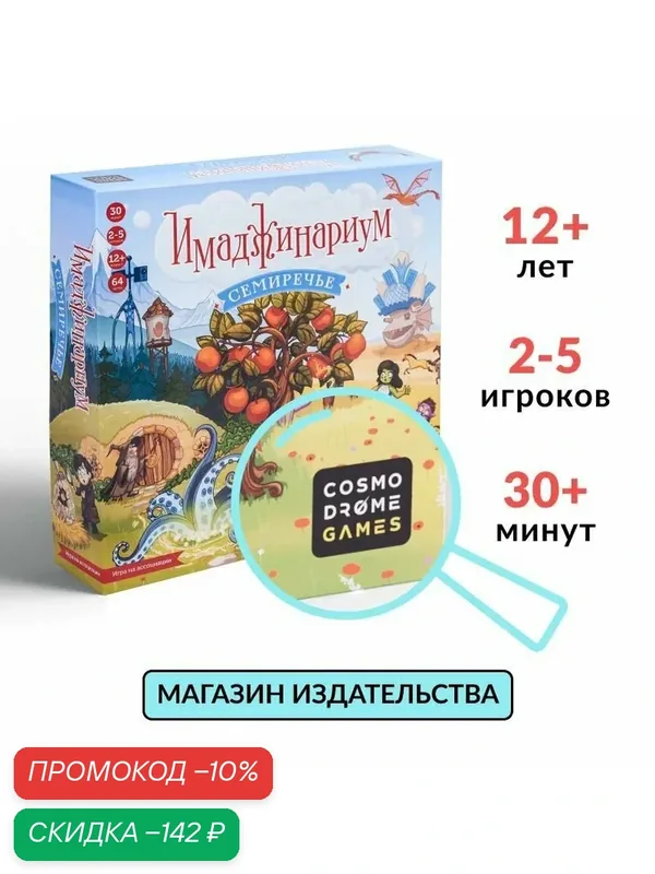 Настольная игра "Имаджинариум. Семиречье", ассоциативная, для компании до 5 человек, от 12 лет — Cosmodrome Games, скидка по промокоду Яндекс Маркет