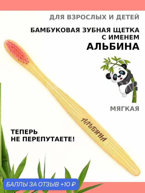 Зубная щетка бамбуковая для Альбины — 10 баллов за отзыв Яндекс Маркет