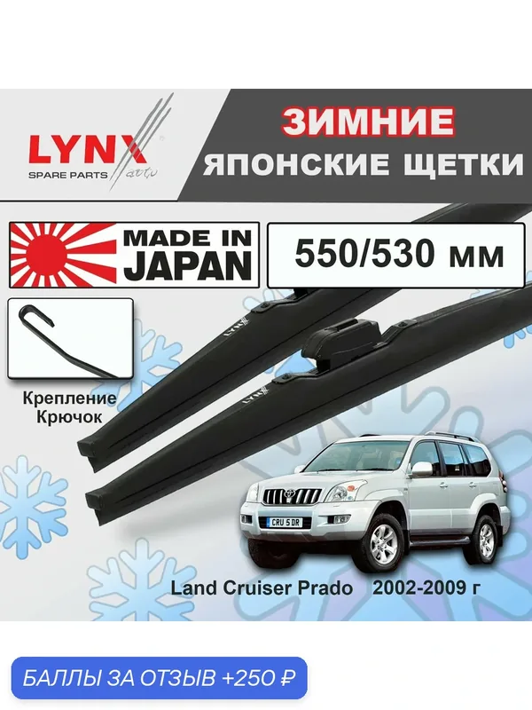 Дворники Toyota Land Cruiser Prado (3) J120 / Тойота Ленд Крузер Прадо 2002 2003 2004 2005 2006 2007 2008 2009 Щетки стеклоочистителя зимние LYNXauto 550мм-530мм к-т 2шт. — LYNXauto, 250 баллов за отзыв Яндекс Маркет