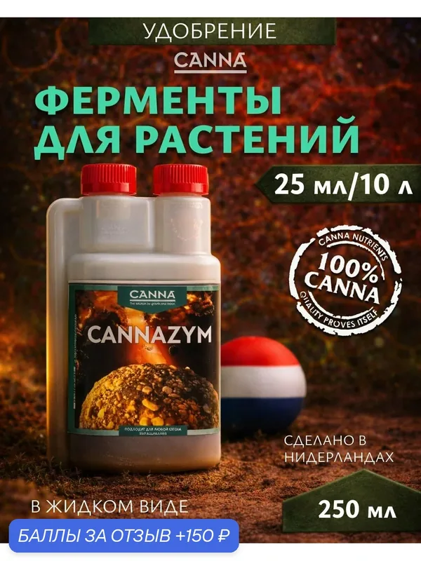 Удобрение для растений с комплексом энзимов Canna CannaZym 0.25 л. — Canna, 150 баллов за отзыв Яндекс Маркет