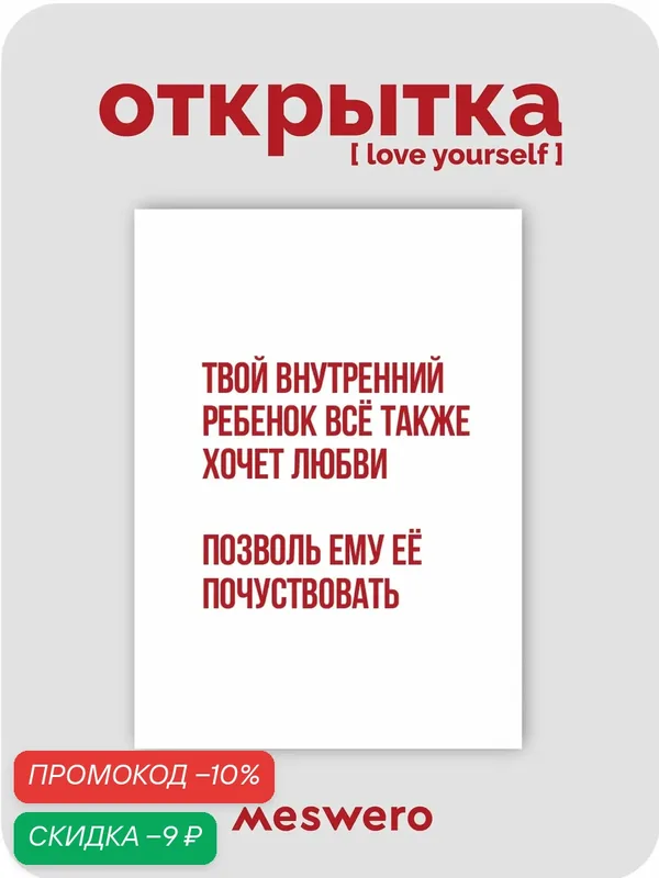 Открытка meswero / lys / внутренний ребёнок — Meswero, скидка по промокоду Яндекс Маркет