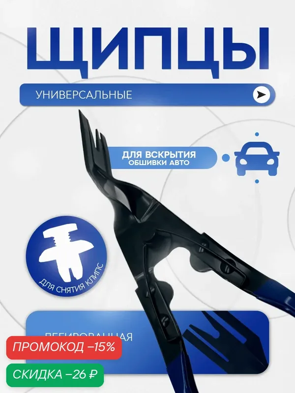 Щипцы для снятия обшивки и клипс, клипсосъемник, съемник обшивки салона автомобиля — Masak, скидка по промокоду Яндекс Маркет