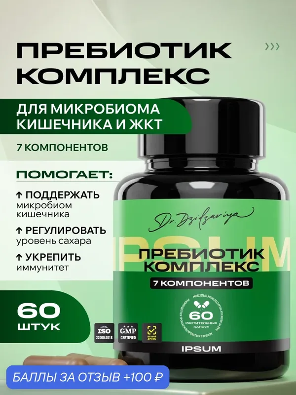 Пребиотик IPSUM ( Пребиотик для взрослых )/ Prebiotic Complex / бад для кишечника — IPSUM, 100 баллов за отзыв Яндекс Маркет
