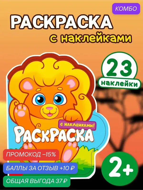 Раскраска формовая с наклейками буква-ленд "Львенок" 16 стр, от 2 лет — Буква-Ленд, скидка по промокоду Яндекс Маркет