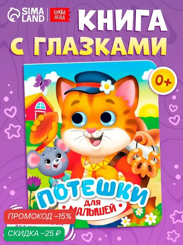 Книга картонная с глазками буква-ленд "Потешки", 10 страниц, серия Умный малыш — Буква-Ленд, скидка по промокоду Яндекс Маркет