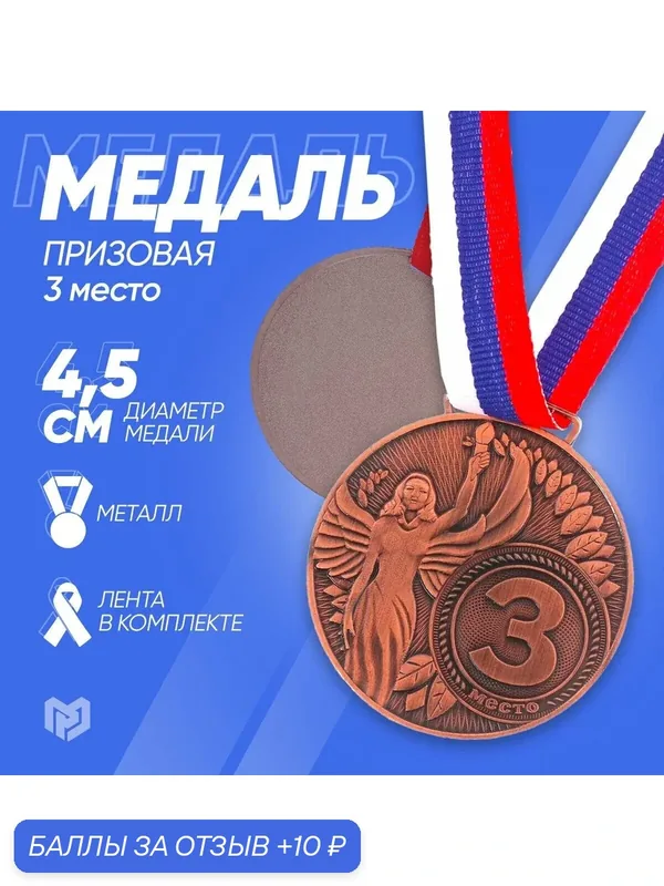 Медаль призовая "Ника", d= 4, 5 см. 3 место. Цвет бронза. С лентой — Сима-ленд, 10 баллов за отзыв Яндекс Маркет