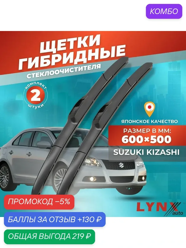 Дворники автомобильные на Suzuki Kizashi Сузуки Кизаши 2009 2010 2011 2012 2013 2014 / щетки стеклоочистителя гибридные — LYNXauto, промокод и 130 баллов за отзыв Яндекс Маркет