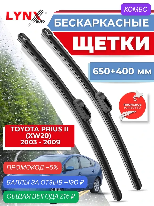 Автомобильные дворники LYNXauto Toyota Prius II (XW20) 2003-2009, 650 400 мм / бескаркасные 2 шт — LYNXauto, промокод и 130 баллов за отзыв Яндекс Маркет