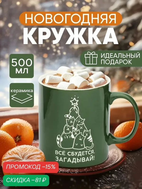 Кружка подарочная керамическая новогодняя "Все сбудется", 500 мл, для подарка на Новый Год — Дорого внимание, скидка по промокоду Яндекс Маркет
