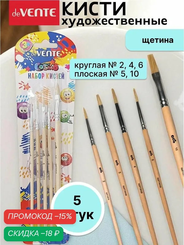 Кисти для рисования щетина набор 5 шт — deVente, скидка по промокоду Яндекс Маркет