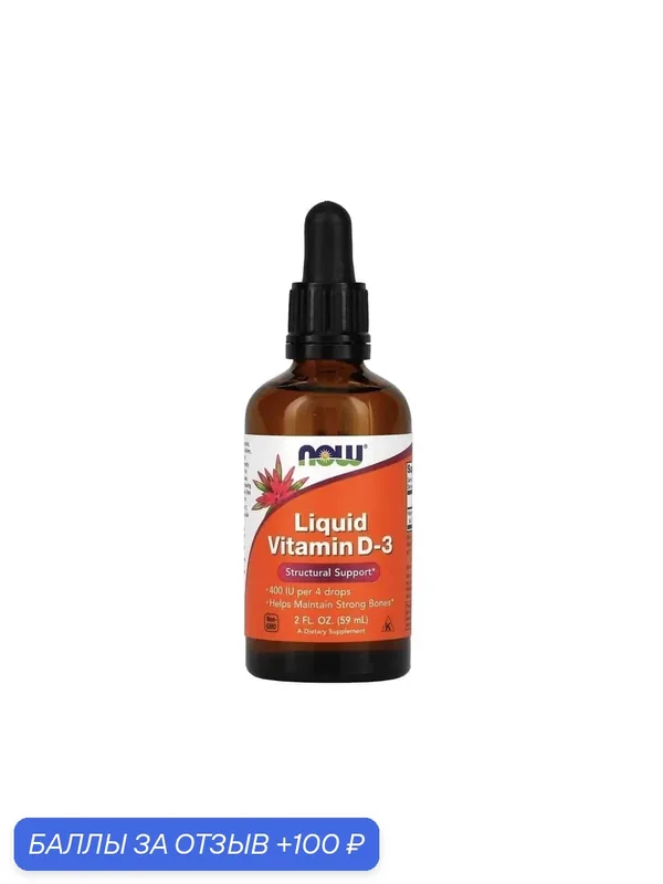 NOW Foods Liquid Vitamin D-3, Жидкий Витамин Д-3 400 МЕ 59 мл — NOW, 100 баллов за отзыв Яндекс Маркет